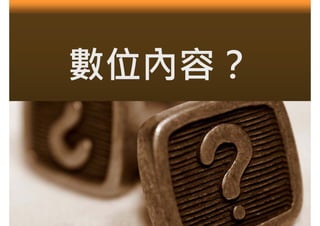 數位內容？
 