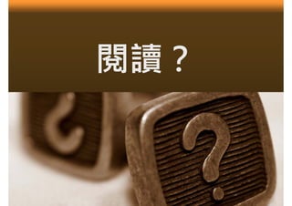 閱讀？
 