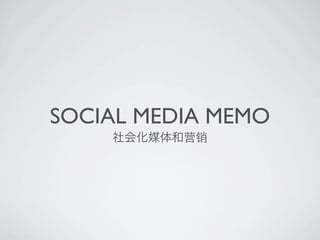 SOCIAL MEDIA MEMO
 