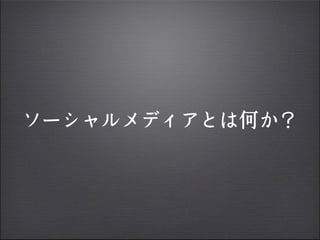 ソーシャルメディアとは何か？
 
