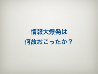 情報大爆発は
何故おこったか？
 