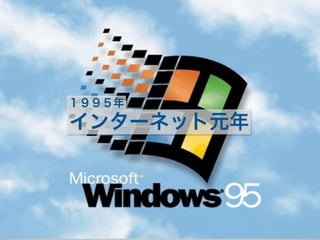 １９９５年
インターネット元年
 