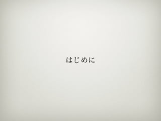 はじめに
 