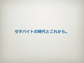 ゼタバイトの時代とこれから。
 