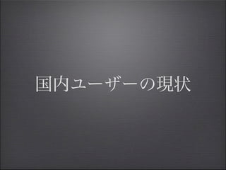 国内ユーザーの現状
 