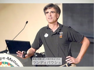 最後の授業 ぼくの命があるうちに

ランディパウシュ
 