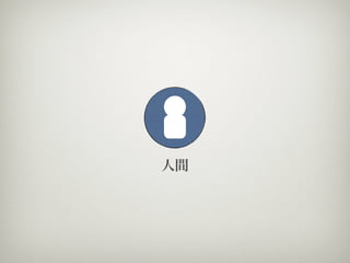 人間
 