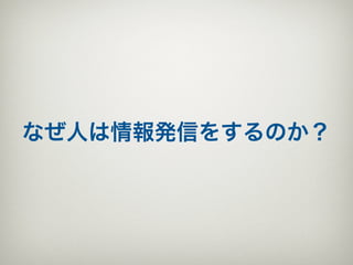なぜ人は情報発信をするのか？
 