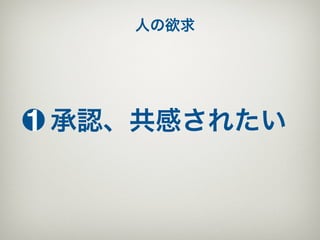 人の欲求




1 承認、共感されたい
 