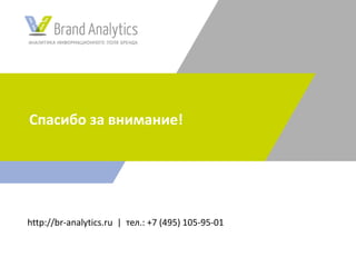 Спасибо за внимание!
http://br-analytics.ru | тел.: +7 (495) 105-95-01
 