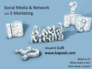 Social Media & Network
และ E-Marketing




                   ปรเมศวร์ มินศิริ
                   www.kapook.com
 