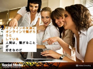 オフラインの友達に
オフラインの友達に
オンラインで
オンラインで繋がろうと
している
人間は、繋がることが
人間は
好きなのだ




              13
 