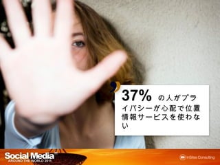 37% の人がプライバ
シーが心配で
シーが心配で位置情報
サービスを
サービスを使わない
 