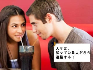 人々は、
 っている人
知っている人だから
連絡する
  する！
連絡する！
 