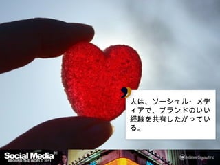 人は、ソーシャル・メディア
で、ブランドのいい経験を
共有したがっている。
 