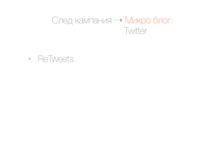 @.$9 ()*#)&'< ! C'(02 ,.2/
                       Twitter

•   ReTweets
 