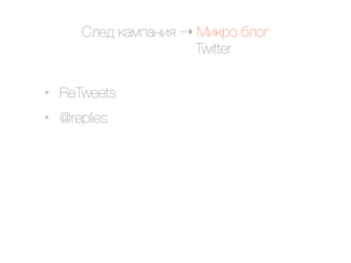 @.$9 ()*#)&'< ! C'(02 ,.2/
                       Twitter

•   ReTweets
•   @replies
 