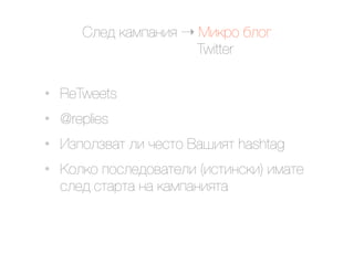 @.$9 ()*#)&'< ! C'(02 ,.2/
                       Twitter

•   ReTweets
•   @replies
•   J6#2.6+)1 .' 7$"12 M)%'<1 hashtag
•   G2.(2 #2".$92+)1$.' ('"1'&"(') '*)1$
    ".$9 "1)01) &) ()*#)&'<1)
 