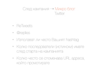 @.$9 ()*#)&'< ! C'(02 ,.2/
                       Twitter

•   ReTweets
•   @replies
•   J6#2.6+)1 .' 7$"12 M)%'<1 hashtag
•   G2.(2 #2".$92+)1$.' ('"1'&"(') '*)1$
    ".$9 "1)01) &) ()*#)&'<1)
•   G2.(2 7$"12 "$ "#2*$&)+) URL )90$"),
    (2:12 #02*21'0)1$
 