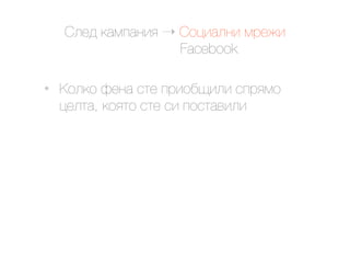 @.$9 ()*#)&'< ! @23').&' *0$4'
                    Facebook

•   G2.(2 O$&) "1$ #0'2,?'.' "#0<*2
    3$.1), (2<12 "1$ "' #2"1)+'.'
 