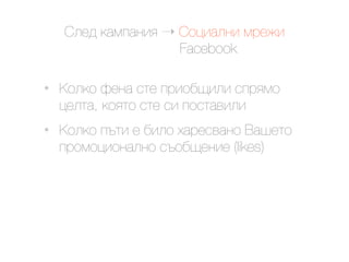 @.$9 ()*#)&'< ! @23').&' *0$4'
                    Facebook

•   G2.(2 O$&) "1$ #0'2,?'.' "#0<*2
    3$.1), (2<12 "1$ "' #2"1)+'.'
•   G2.(2 #-1' $ ,'.2 E)0$"+)&2 M)%$12
    #02*23'2&).&2 "-2,?$&'$ (likes)
 