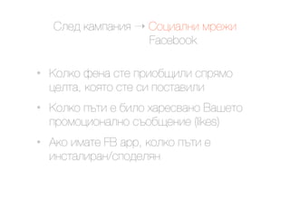 @.$9 ()*#)&'< ! @23').&' *0$4'
                    Facebook

•   G2.(2 O$&) "1$ #0'2,?'.' "#0<*2
    3$.1), (2<12 "1$ "' #2"1)+'.'
•   G2.(2 #-1' $ ,'.2 E)0$"+)&2 M)%$12
    #02*23'2&).&2 "-2,?$&'$ (likes)
•   K(2 '*)1$ FB app, (2.(2 #-1' $
    '&"1).'0)&/"#29$.<&
 