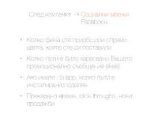 @.$9 ()*#)&'< ! @23').&' *0$4'
                    Facebook

•   G2.(2 O$&) "1$ #0'2,?'.' "#0<*2
    3$.1), (2<12 "1$ "' #2"1)+'.'
•   G2.(2 #-1' $ ,'.2 E)0$"+)&2 M)%$12
    #02*23'2&).&2 "-2,?$&'$ (likes)
•   K(2 '*)1$ FB app, (2.(2 #-1' $
    '&"1).'0)&/"#29$.<&
•   I0$()0)&2 +0$*$, click-throughs, &2+'
    #029)4,'
 