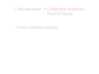 @.$9 ()*#)&'< ! @#29$.<&$ &) +0-6('
                    Svejo & Fanopic


•    G2.(2 92,)+$&' +0-6('
 