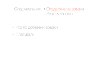 @.$9 ()*#)&'< ! @#29$.<&$ &) +0-6('
                    Svejo & Fanopic


•    G2.(2 92,)+$&' +0-6('
•    N.)"8+).'
 