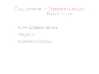 @.$9 ()*#)&'< ! @#29$.<&$ &) +0-6('
                    Svejo & Fanopic


•    G2.(2 92,)+$&' +0-6('
•    N.)"8+).'
•    G2*$&1)0'/M-#02"'
 