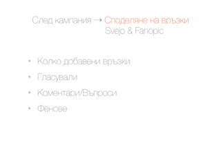 @.$9 ()*#)&'< ! @#29$.<&$ &) +0-6('
                    Svejo & Fanopic


•    G2.(2 92,)+$&' +0-6('
•    N.)"8+).'
•    G2*$&1)0'/M-#02"'
•    P$&2+$
 
