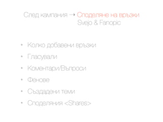 @.$9 ()*#)&'< ! @#29$.<&$ &) +0-6('
                    Svejo & Fanopic


•    G2.(2 92,)+$&' +0-6('
•    N.)"8+).'
•    G2*$&1)0'/M-#02"'
•    P$&2+$
•    @-69)9$&' 1$*'
•    @#29$.<&'< <Shares>
 