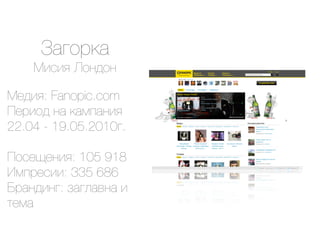 =)/20()
    C'"'< A2&92&

C$9'<: Fanopic.com
I$0'29 &) ()*#)&'<
22.04 - 19.05.2010/.

I2"$?$&'<: 105 918
J*#0$"'': 335 686
;0)&9'&/: 6)/.)+&) '
1$*)
 