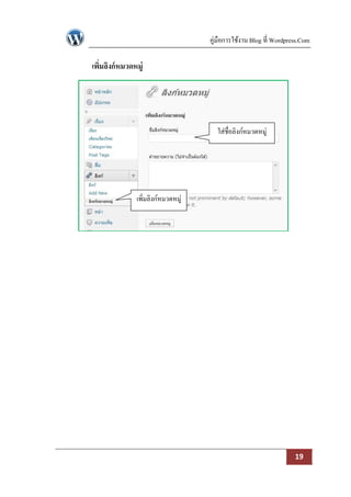 คู่มือการใช้งาน Blog ที่ Wordpress.Com

เพิมลิงก์ หมวดหมู่
   ่




                                      ใส่ชื่อลิงก์หมวดหมู่




               เพิ่มลิงก์หมวดหมู่




                                                                    19
 