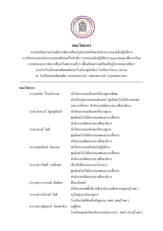 ก
          ก      F               F      ก       ก      ก                 ก                   ก                  ก
   ก         ก             F                       F               F ก                       ก Social Media ก
         ก               ก ก ก                                      21                     F F F
                       F                                                    F ก 6                       120
                                                                    ก             ก             ก
--------------------------------------------------------------------------------------------------------------------------------
            ก
          1)                          F                ก ก                            F         ก
                                                                    Fก F                      F   F
                                                           ก                    ก               ก        ก ก
          2) .               F             F           ก ก                        F             ก
                                                           F                                    ก
                                                           ก                ก             ก ก
          3) .           F                             ก ก                          F           ก
                                                             F                                  ก
                                                           ก                ก             ก ก
          4)          ก                                ก ก                              F     ก
                                                               F                                ก
                                                           ก                ก             ก ก
          5)                                           F F                                 ก
                                                                 F                              ก
                                                           ก                ก             ก ก
          6)                      F        ก           ก                 กF
                                                           ก                  ก ก                   ก ก                   3
          7)                    F                                              ก
                                                                                                  .             2
          8)                        F                     F F
                                                                                  ก                  F1       .               2
 
