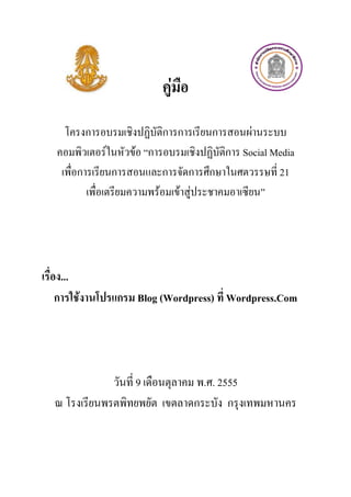 F

              ก                     ก ก           ก     F
                  F       F ก                       ก Social Media
          ก           ก             ก         ก   ก           21
                                F           F F




    ...
ก         F           ก Blog (Wordpress) Wordpress.Com




                          9                     . . 2555
                                              ก       ก
 