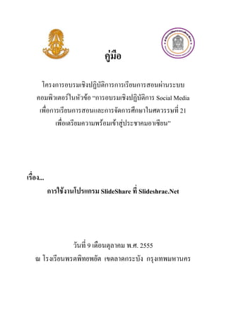 F

          ก                         ก ก           ก     F
                  F       F ก                       ก Social Media
      ก               ก             ก         ก   ก           21
                                F           F F




...
      ก       F           ก SlideShare Slideshrae.Net




                          9                     . . 2555
                                              ก       ก
 