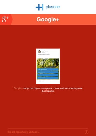 Google+
ЗМІНИВСОЦІАЛЬНИХМЕДІА2014 99
Google+запустивсервісопитуваньзможливістюприєднувати
фотографії.
 