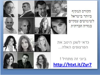 הקורס המקיף ביותר בישראל לשימושים עסקיים במדיה חברתית כדאי לשנן היטב את הפרצופים האלה... ביוני זה מתחיל ! http://htxt.it/Zyr7 