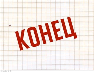 äéçÖñ
Monday, May 13, 13
 