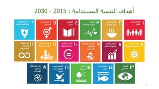 ‫المستدامة‬ ‫التنمية‬ ‫أهداف‬:2015-2030
9
 