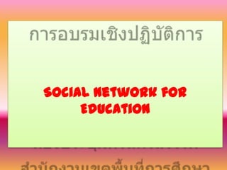 การอบรมเชิงปฏิบัติการ การใช้เครือข่ายสังคมออนไลน์สำหรับการเรียนการสอน Social Network for Education ห้องประชุมศรีนครสวรรค์ สำนักงานเขตพื้นที่การศึกษาประถมศึกษานครสวรรค์ 