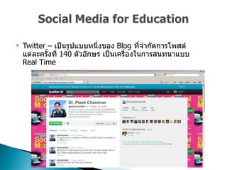 Twitter –  เป็นรูปแบบหนึ่งของ  Blog  ที่จำกัดการโพสต์แต่ละครั้งที่  140  ตัวอักษร เป็นเครื่องในการสนทนาแบบ  Real Time  
