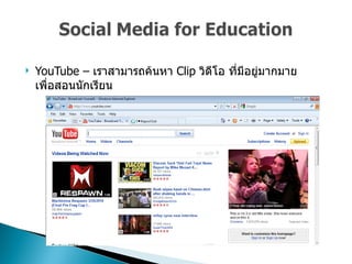 YouTube  –  เราสามารถค้นหา  Clip  วิดีโอ ที่มีอยู่มากมายเพื่อสอนนักเรียน  
