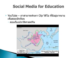YouTube  –  เราสามารถค้นหา  Clip  วิดีโอ ที่มีอยู่มากมายเพื่อสอนนักเรียน  สอนเรื่องประวัติศาสตร์จีน 