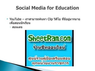 YouTube  –  เราสามารถค้นหา  Clip  วิดีโอ ที่มีอยู่มากมายเพื่อสอนนักเรียน  สอนเลข  