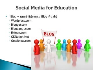 Blog –  แนะนำโปรแกรม  Blog  ที่น่าใช้  Wordpress.com Blogger.com Bloggang .com Exteen.com OKNation.Net Gotoknow.com 