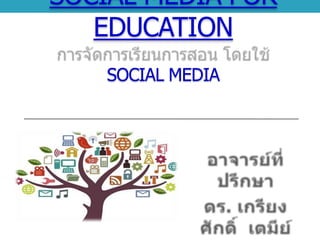 SOCIAL MEDIA FOR
   EDUCATION
    SOCIAL MEDIA
 