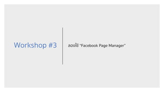 Workshop #3 ลองใช้ “Facebook Page Manager”
 