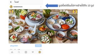 รูปสไลด์เลื่อนไปทางซ้ายได้ถึง 10 รูป
 